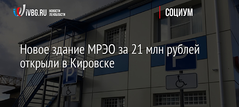 Новое здание МРЭО за 21 млн рублей открыли в Кировске