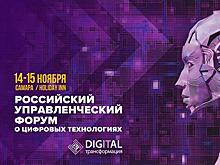 Российский управленческий форум о цифровых технологиях "DIGITAL-трансформация" состоится в Самаре