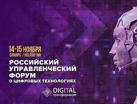 Российский управленческий форум о цифровых технологиях "DIGITAL-трансформация" состоится в Самаре