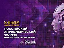 Российский управленческий форум о цифровых технологиях "DIGITAL-трансформация" состоится в Самаре