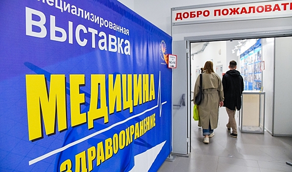 В Волгограде открылась межрегиональная медицинская выставка
