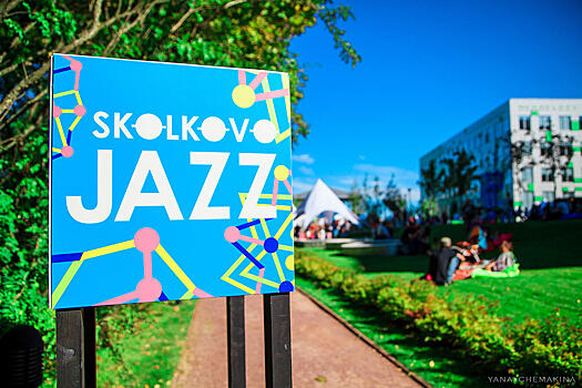 В Инновационном центре «Сколково» пройдет фестиваль Skolkovo Jazz Science