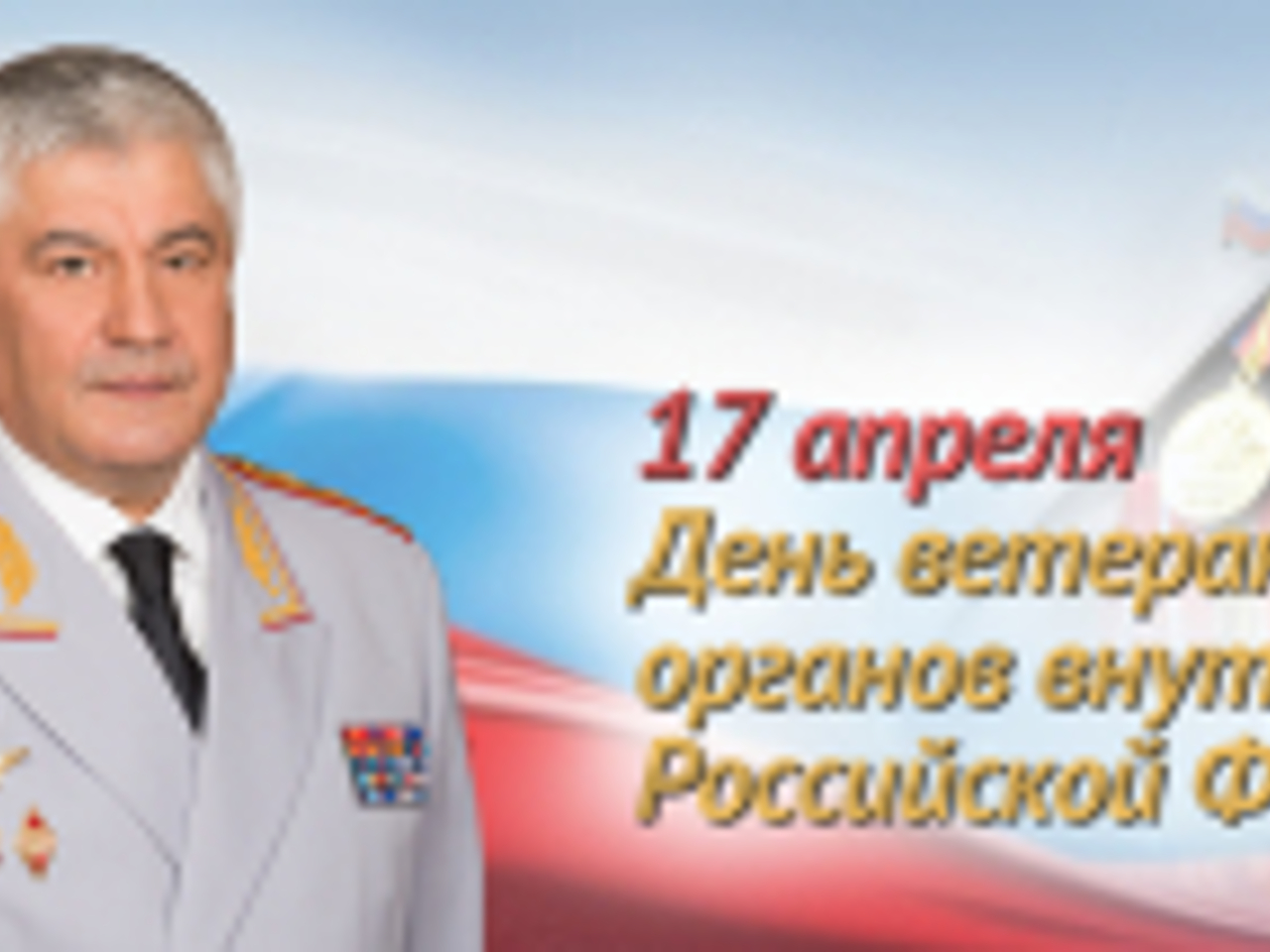 Путин поздравил Колокольцева с Днем сотрудников органов внутренних дел | Вестник Кавказа