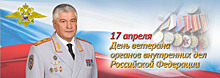 Поздравление Владимира Колокольцева с Днем ветерана органов внутренних дел и внутренних войск