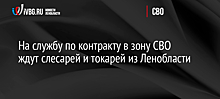 На службу по контракту в зону СВО ждут слесарей и токарей из Ленобласти