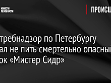 Роспотребнадзор по Петербургу призвал не пить смертельно опасный напиток «Мистер Сидр»