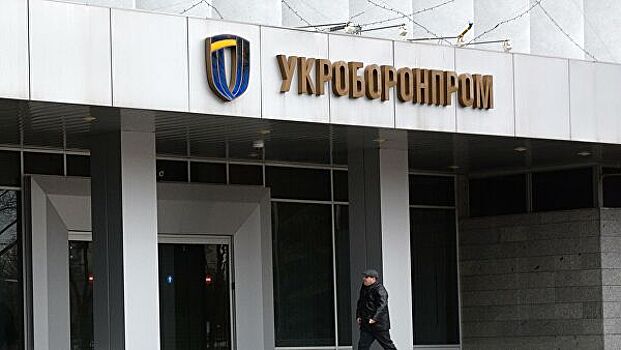 В Киеве жалуются на конкуренцию со стороны РФ в сфере ВПК