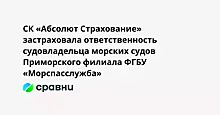 СК «Абсолют Страхование» застраховала ответственность судовладельца морских судов Приморского филиала ФГБУ «Морспасслужба»