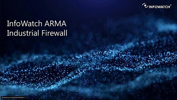 InfoWatch ARMA стала частью национальной технологической инициативы