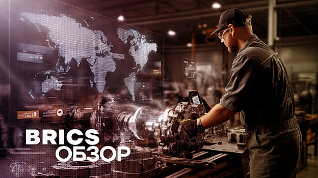 BRICSобзор. Центр промышленных компетенций БРИКС