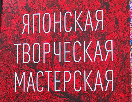 Творческая мастерская в московском ТЦ познакомила москвичей с культурой Японии