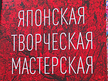 Творческая мастерская в московском ТЦ познакомила москвичей с культурой Японии