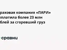 Страховая компания «ПАРИ» выплатила более 23 млн рублей за сгоревший груз