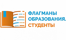 Курские студенты будут участвовать в полуфинале конкурса «Флагманы образования. Студенты»