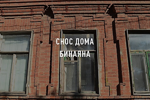 Общественники борются за Нахичевань: в Ростове снесли столетний дом турецкого подданного Евтимия Бинаяна