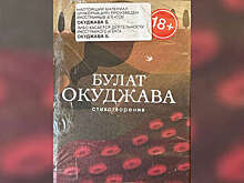 В "Буквоеде" заявили, что маркировка иноагента на книге Окуджавы - ошибка