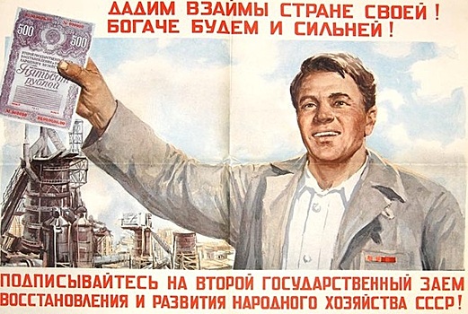 Государственные займы: как «надували» граждан в СССР