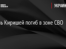 Житель Киришей погиб в зоне СВО