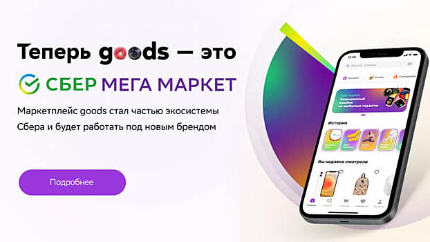 «Сбер» переименовал маркетплейс goods.ru в «СберМегаМаркет»