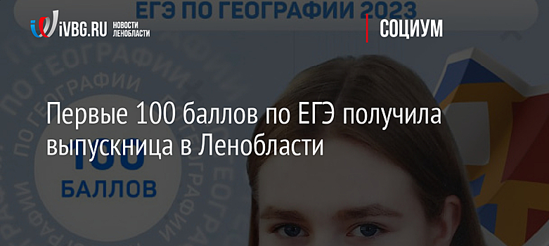 Первые 100 баллов по ЕГЭ получила выпускница в Ленобласти