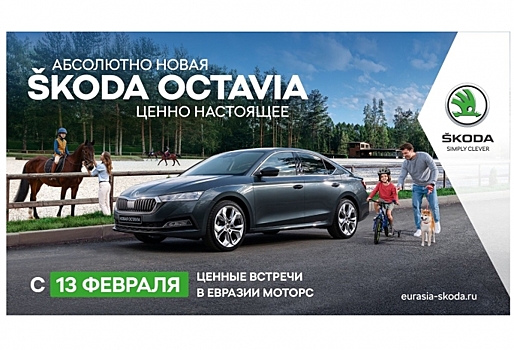Встречи с новой ŠKODA OCTAVIA в «ЕВРАЗИЯ МОТОРС» стартуют c 13 февраля в Омске