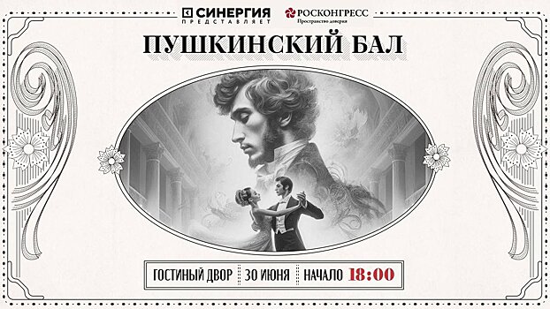 В Гостином Дворе 30 июня состоится Пушкинский бал