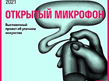 Открытый микрофон. Выставочный проект об уличном искусстве