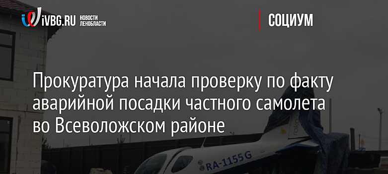 Прокуратура начала проверку по факту аварийной посадки частного самолета во Всеволожском районе