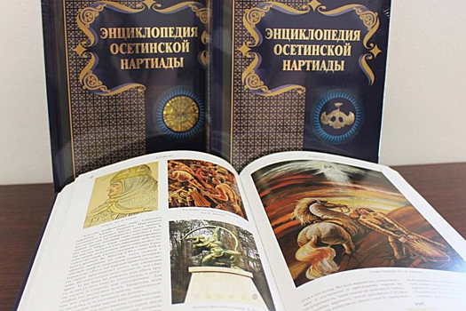 «Энциклопедию осетинской Нартиады» презентовали в Южной Осетии