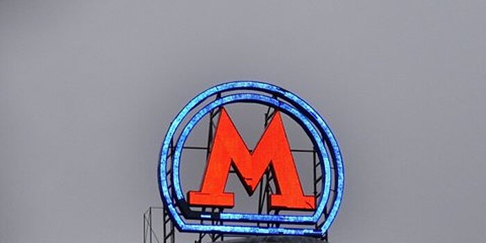 Новую станцию метро в Москве предлагают назвать "Янтарной"