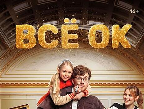 Люблю тебя, Петра творенье: премьера культурной комедии "Всё ОК" состоится 20 марта на Wink.ru