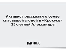 Активист рассказал о семье спасавшей людей в «Крокусе» 15-летней Александры