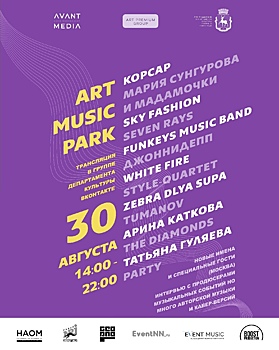 Музыкальный фестиваль «ART MUSIC ПАРК» пройдет онлайн