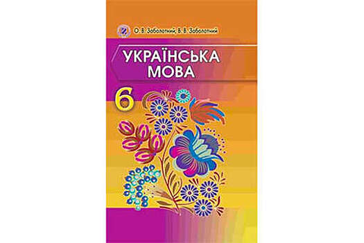 Минпросвещения завершает разработку учебника по украинскому языку для средней школы