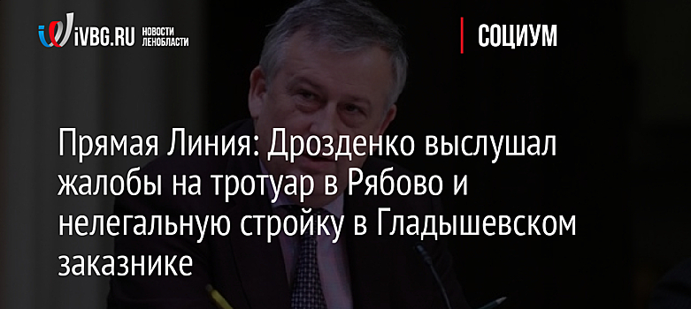 Прямая Линия: Дрозденко выслушал жалобы на тротуар в Рябово и нелегальную стройку в Гладышевском заказнике
