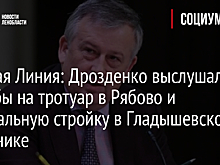Прямая Линия: Дрозденко выслушал жалобы на тротуар в Рябово и нелегальную стройку в Гладышевском заказнике