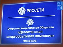 «Дагэнерго»: смена гарантпоставщика никак не скажется на потребителях электроэнергии»