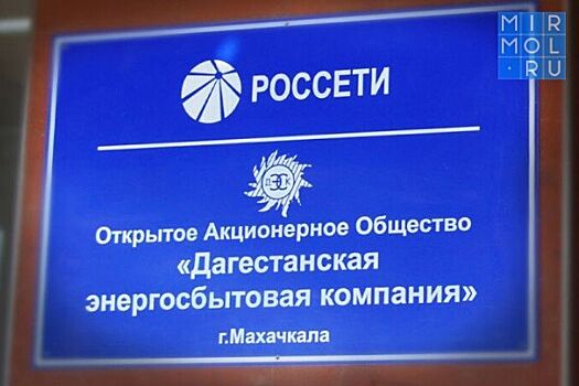 Объекты "Дагестанской сетевой компании" передадут в эксплуатацию филиалу "Россетей"