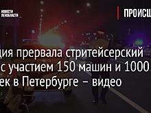 Полиция прервала стритейсерский заезд с участием 150 машин и 1000 человек в Петербурге – видео