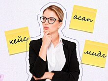 Тест: понимаете ли вы офисный сленг?