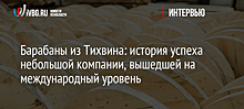 Барабаны из Тихвина: история успеха небольшой компании, вышедшей на международный уровень