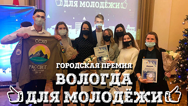 Более 100 заявок поступило на ежегодную городскую премию «Вологда для молодежи»