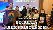 Более 100 заявок поступило на ежегодную городскую премию «Вологда для молодежи»
