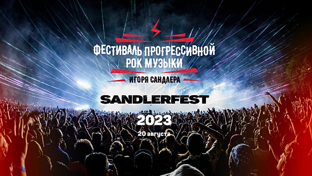 20 августа на ВДНХ состоится фестиваль прогрессивной музыки SandlerFest