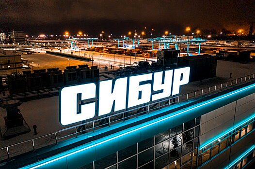 “СИБУР” сумел переориентировать свои продажи из Европы на другие рынки