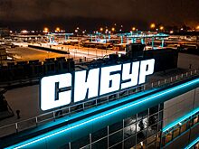 “СИБУР” сумел переориентировать свои продажи из Европы на другие рынки