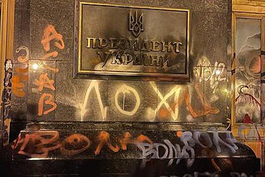 Украинские радикалы забросали петардами офис Зеленского
