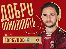 "Рубин" объявил о переходе экс-игрока "Пари НН" Горбунова