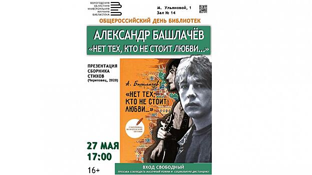 Презентация сборника стихов Александра Башлачева пройдет в Вологде