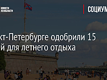 В Санкт-Петербурге одобрили 15 пляжей для летнего отдыха